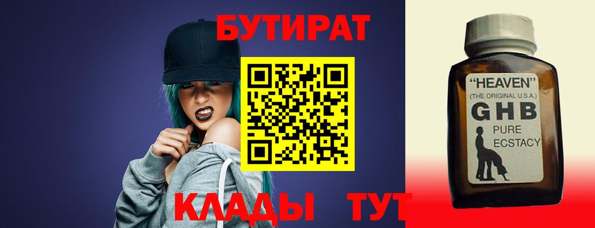 Бутират  Елабуга  Бутират 1.4BDO 